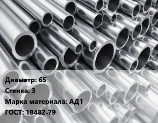 Труба алюминиевая 65 s=3 Марка: АД1 ГОСТ: 18482-79